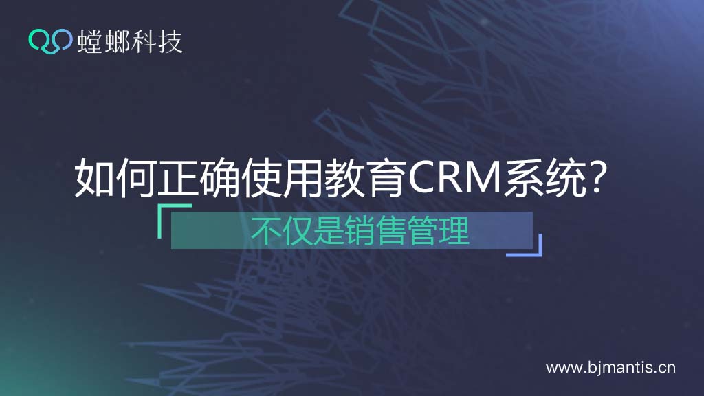 如何正确使用螳螂教育CRM系统？仅仅是销售管理吗？