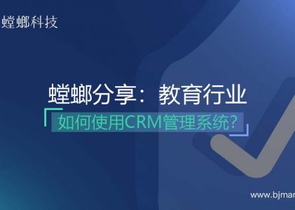 螳螂分享：教育行业如何使用CRM管理系统？