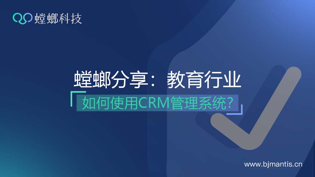 螳螂分享：教育行业如何使用CRM管理系统？