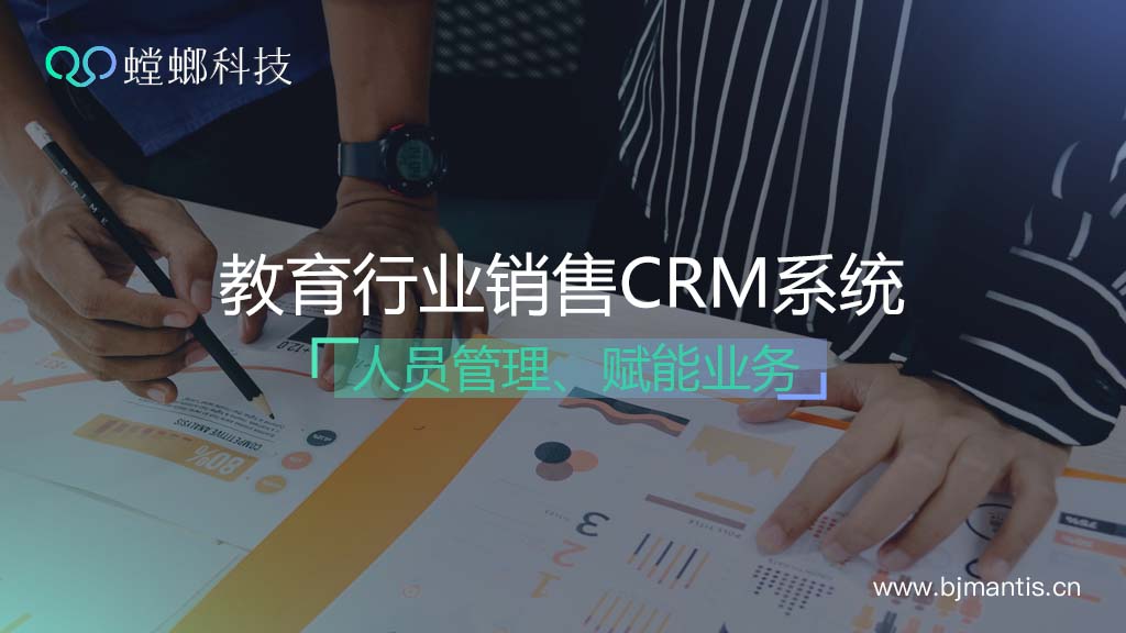 教育行业销售CRM系统针对管理人员，赋能业务等解决方案教育CRM系统-北京螳螂科技{官网}-CRM销售管理系统-免费CRM试用行业洞察