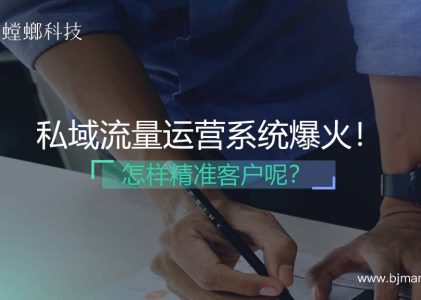 私域流量运营系统爆火！螳螂SCRM系统怎样精准获客呢？