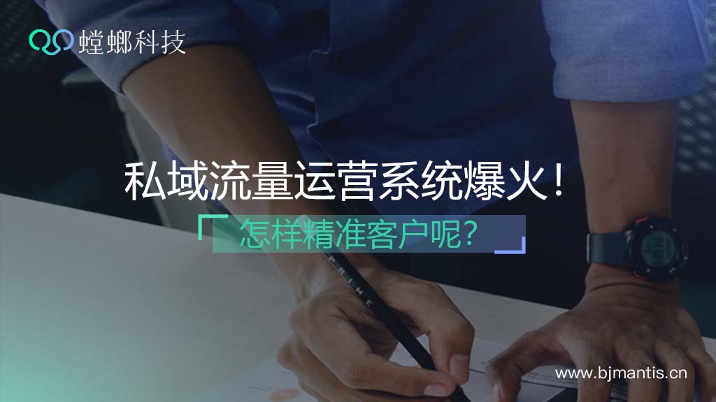 私域流量运营系统爆火！螳螂SCRM系统怎样精准获客呢？教育CRM系统-北京螳螂科技{官网}-CRM销售管理系统-免费CRM试用行业洞察
