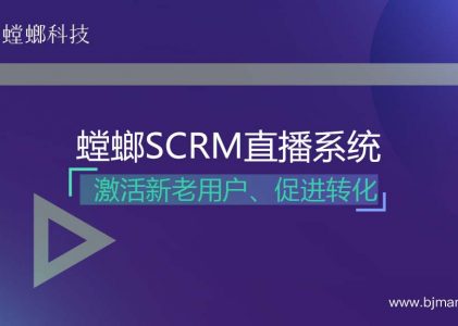 借助螳螂SCRM直播系统激活新老用户，促进转化成交