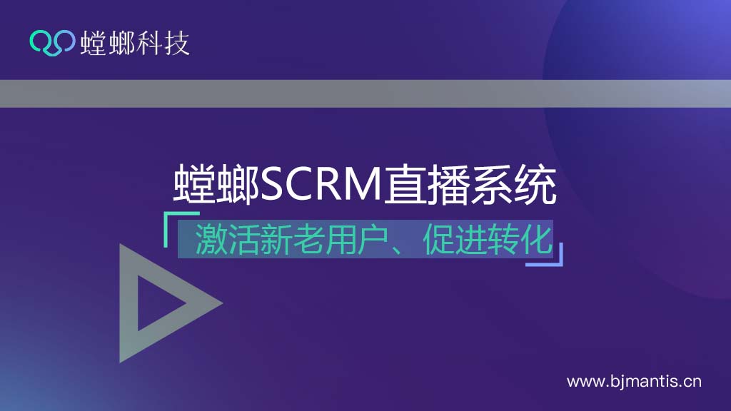 借助螳螂SCRM直播系统激活新老用户,促进转化成交教育CRM系统-北京螳螂科技{官网}-CRM销售管理系统-免费CRM试用行业洞察 借助螳螂SCRM直播系统激活新老用户,促进转化成交教育CRM系统-北京螳螂科技{官网}-CRM销售管理系统-免费CRM试用行业洞察