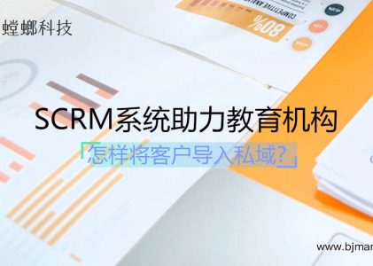 螳螂SCRM系统助力教育机构维护私域流量池