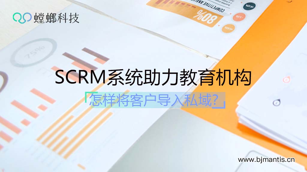 螳螂SCRM系统助力教育机构维护私域流量池