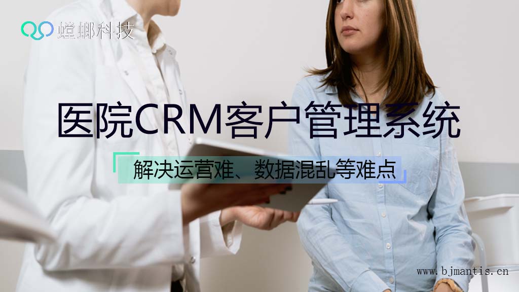 螳螂科技医院CRM客户管理系统解决运营难点