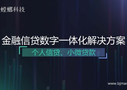 金融信贷行业SCRM解决方案——适用于个人信贷、小微贷款等行业