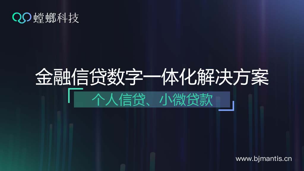 金融信贷行业SCRM解决方案——适用于个人信贷、小微贷款等行业