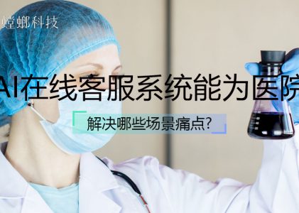 AI在线客服系统能为医院解决哪些场景痛点？