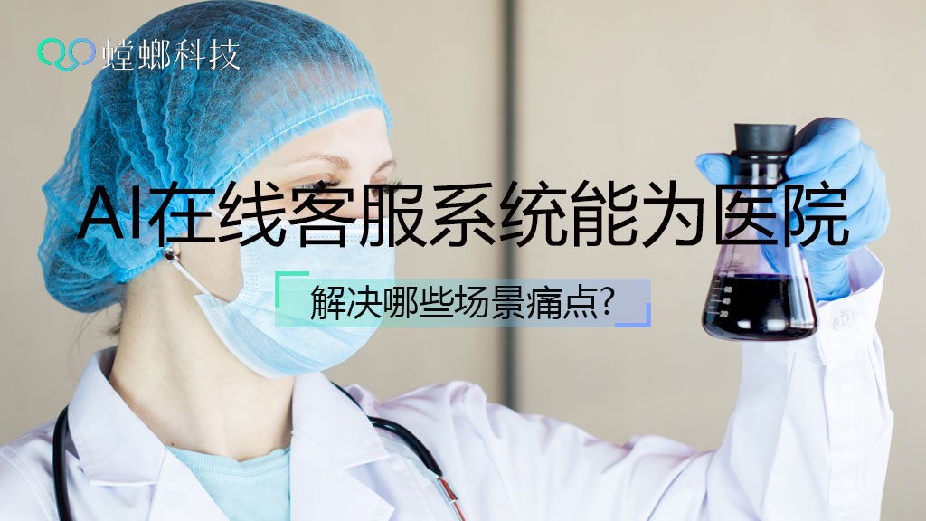 AI在线客服系统能为医院解决哪些场景痛点？教育CRM系统-北京螳螂科技{官网}-CRM销售管理系统-免费CRM试用行业洞察