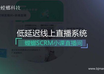 低延迟SCRM直播系统-螳螂小课直播间