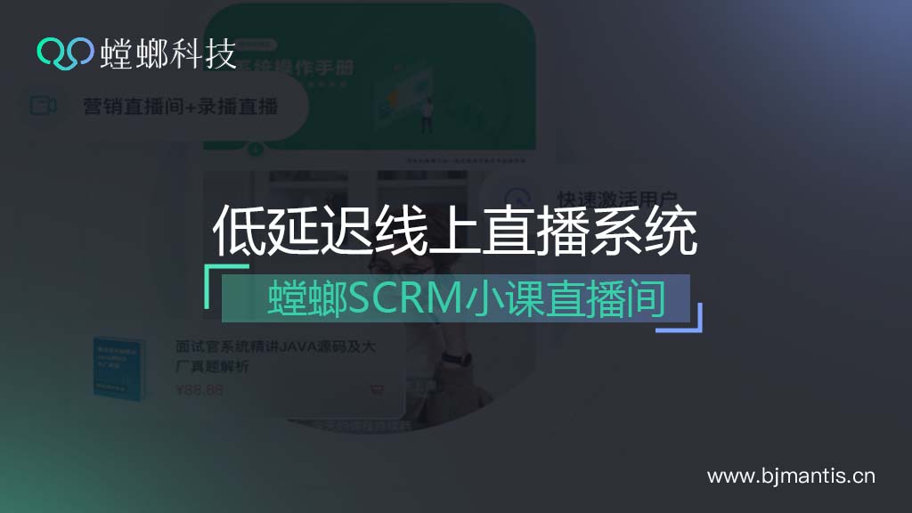 低延迟SCRM直播系统-螳螂小课直播间教育CRM系统-北京螳螂科技{官网}-CRM销售管理系统-免费CRM试用行业洞察