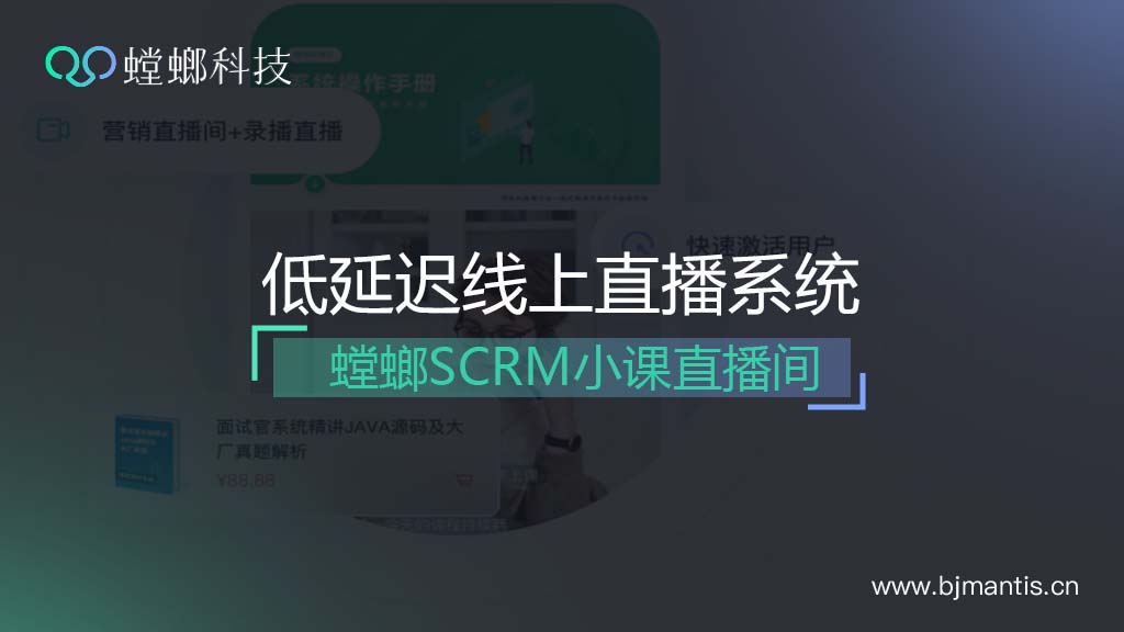 低延迟SCRM直播系统-螳螂小课直播间