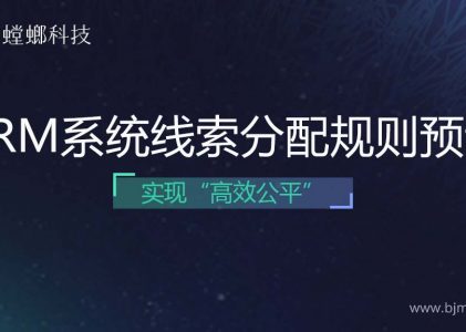 如何正确设置线索分配规则？螳螂CRM系统