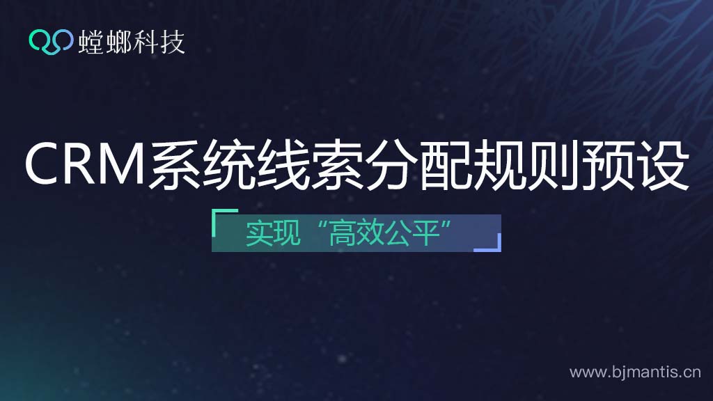 如何正确设置线索分配规则?螳螂CRM系统教育CRM系统-北京螳螂科技{官网}-CRM销售管理系统-免费CRM试用行业洞察 如何正确设置线索分配规则?螳螂CRM系统教育CRM系统-北京螳螂科技{官网}-CRM销售管理系统-免费CRM试用行业洞察