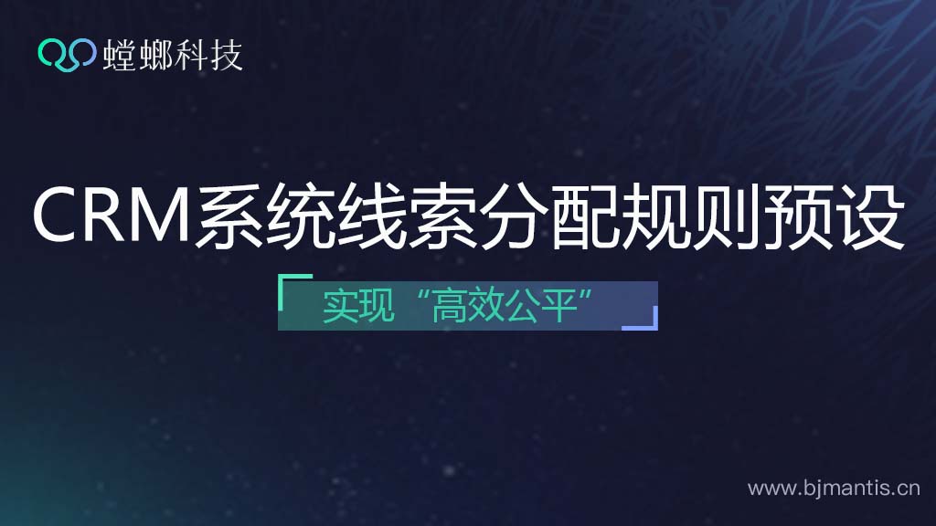 如何正确设置线索分配规则？螳螂CRM系统