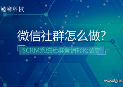 微信社群怎么做？-SCRM系统社群营销轻松裂变