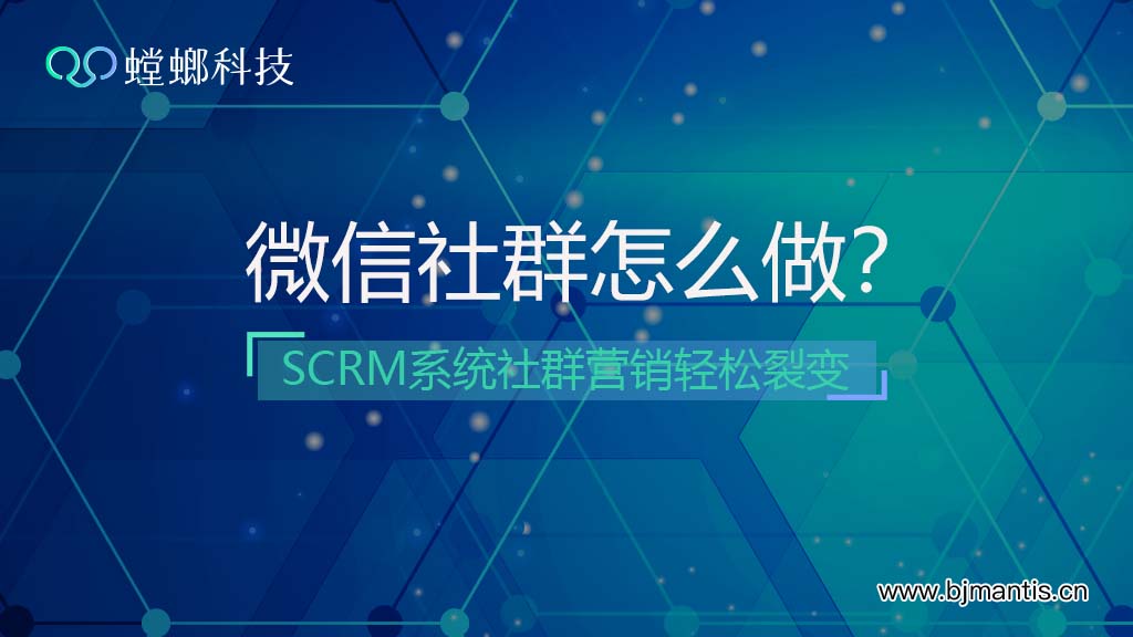 微信社群怎么做？-SCRM系统社群营销轻松裂变教育CRM系统-北京螳螂科技{官网}-CRM销售管理系统-免费CRM试用行业洞察
