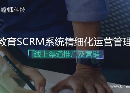 在线教育SCRM系统精细化运营管理-线上渠道推广及营销活动