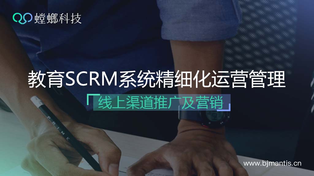 在线教育SCRM系统精细化运营管理-线上渠道推广及营销活动教育CRM系统-北京螳螂科技{官网}-CRM销售管理系统-免费CRM试用行业洞察 在线教育SCRM系统精细化运营管理-线上渠道推广及营销活动教育CRM系统-北京螳螂科技{官网}-CRM销售管理系统-免费CRM试用行业洞察