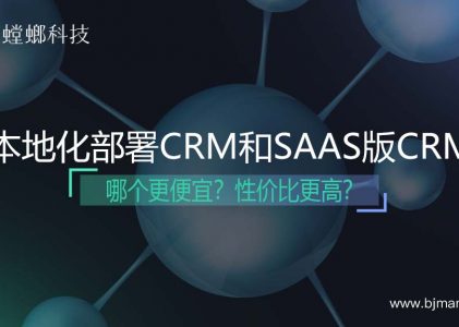 本地化部署CRM和SAAS版CRM有什么区别？哪个更便宜？