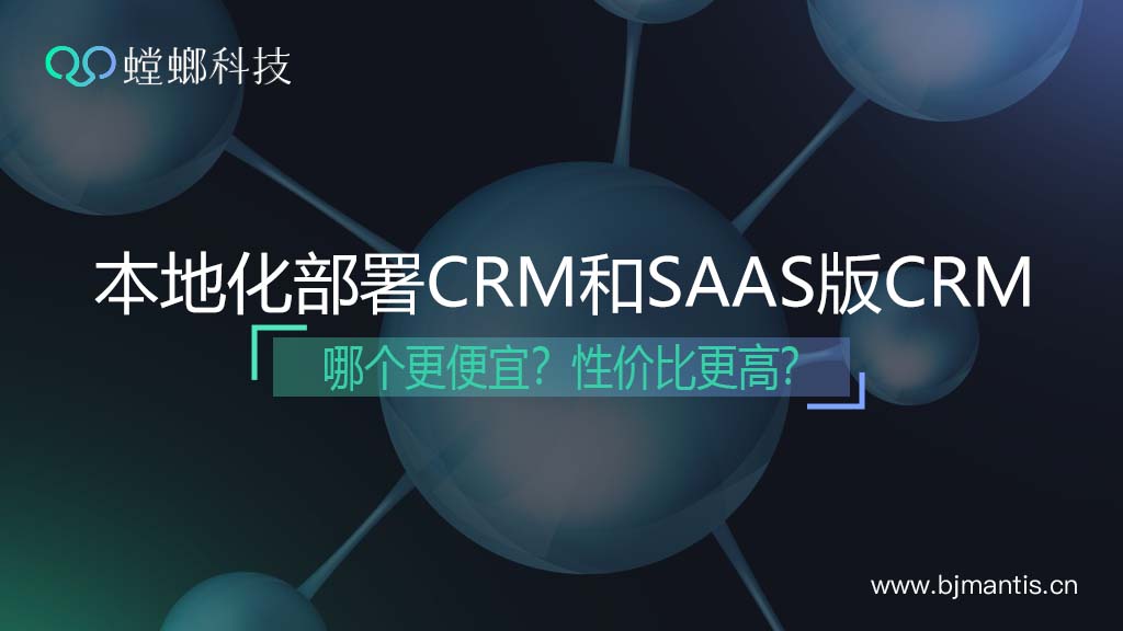 本地化部署CRM和SAAS版CRM有什么区别？哪个更便宜？教育CRM系统-北京螳螂科技{官网}-CRM销售管理系统-免费CRM试用行业洞察