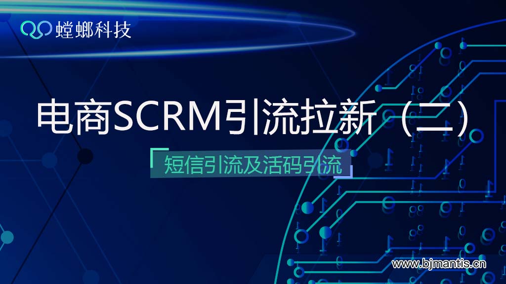 电商SCRM组合策略引流拉新（二）—短信引流及活码引流教育CRM系统-北京螳螂科技{官网}-CRM销售管理系统-免费CRM试用行业洞察