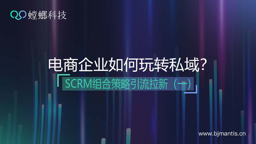 电商企业如何玩转私域？电商SCRM组合策略引流拉新（一）教育CRM系统-北京螳螂科技{官网}-CRM销售管理系统-免费CRM试用行业洞察
