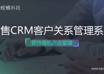 销售商机抓不住？螳螂销售CRM客户关系管理系统get新高度！