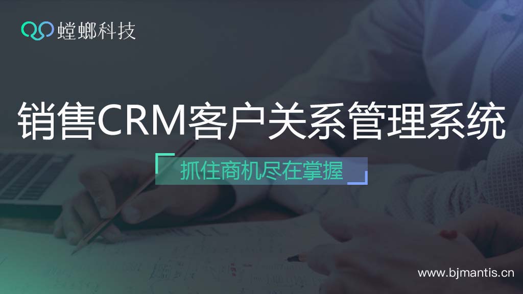 销售商机抓不住？螳螂销售CRM客户关系管理系统get新高度！教育CRM系统-北京螳螂科技{官网}-CRM销售管理系统-免费CRM试用行业洞察