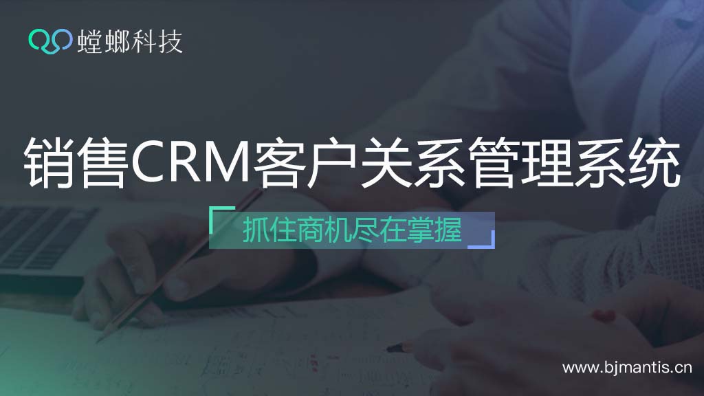 销售商机抓不住？螳螂销售CRM客户关系管理系统get新高度！