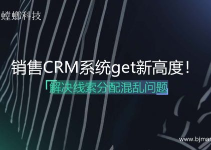 线索分配混乱？销售CRM管理系统解决方案