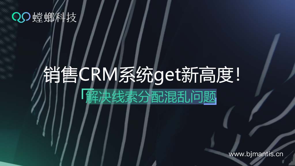 线索分配混乱？销售CRM管理系统解决方案教育CRM系统-北京螳螂科技{官网}-CRM销售管理系统-免费CRM试用行业洞察