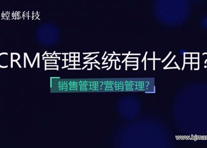 CRM管理系统有什么用？是销售管理还是营销管理？