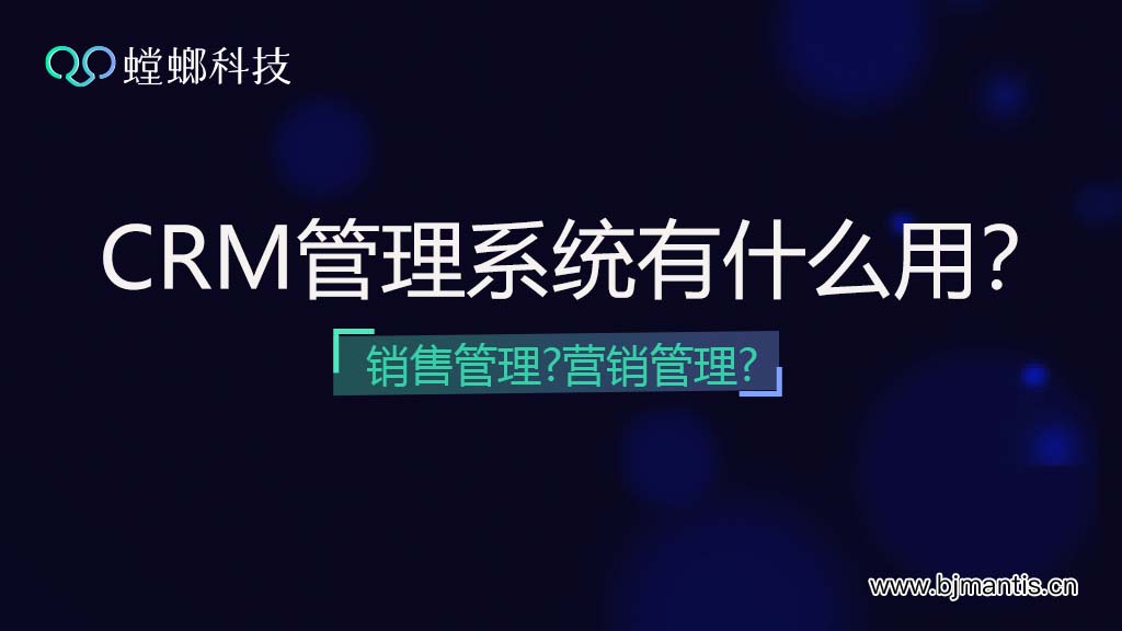 CRM管理系统有什么用？是销售管理还是营销管理？