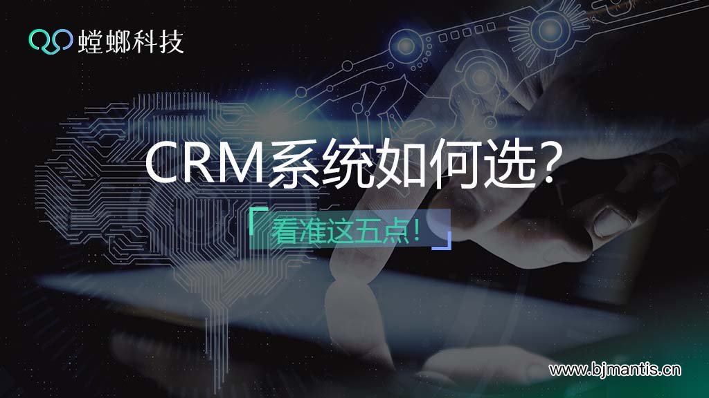 CRM客户管理系统如何选？看准这五点！教育CRM系统-北京螳螂科技{官网}-CRM销售管理系统-免费CRM试用行业洞察