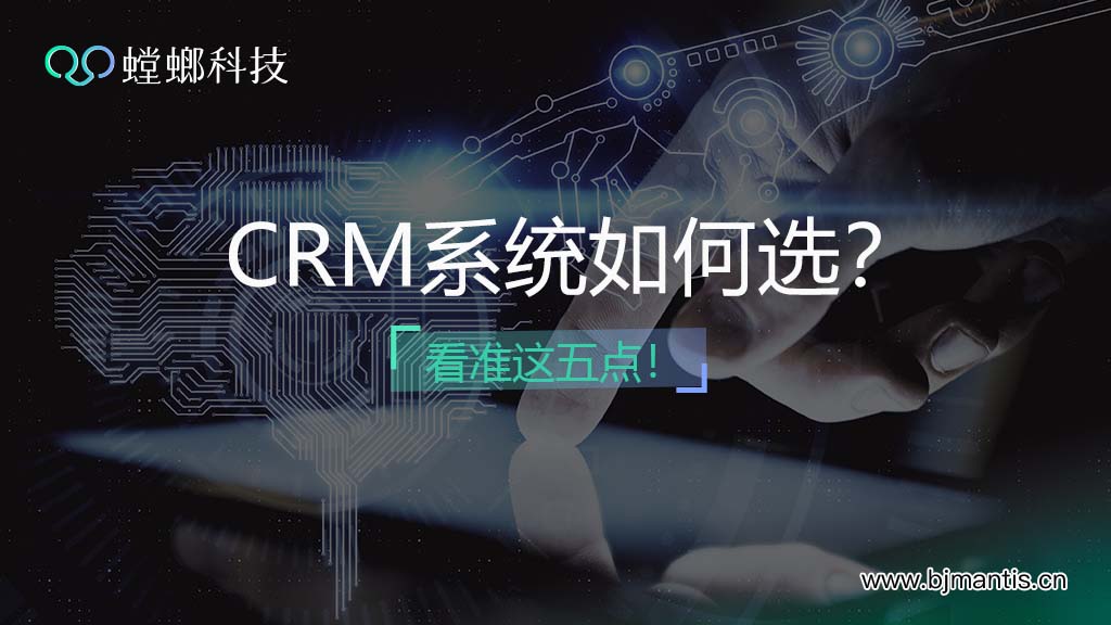 CRM客户管理系统如何选？看准这五点！