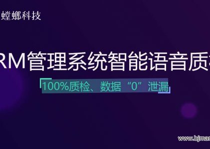 招商CRM管理系统智能语音质检，数据“0”泄漏