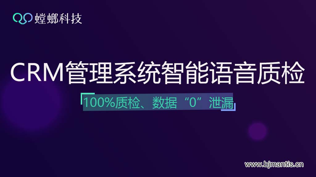 招商CRM管理系统智能语音质检，数据“0”泄漏