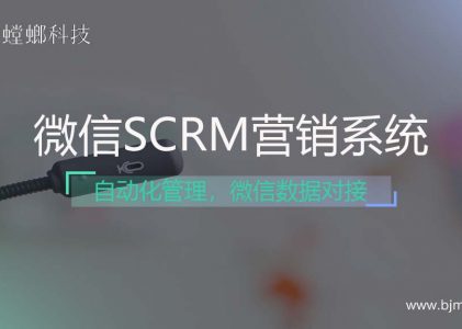 微信SCRM营销系统如何实现自动化管理-微信数据对接