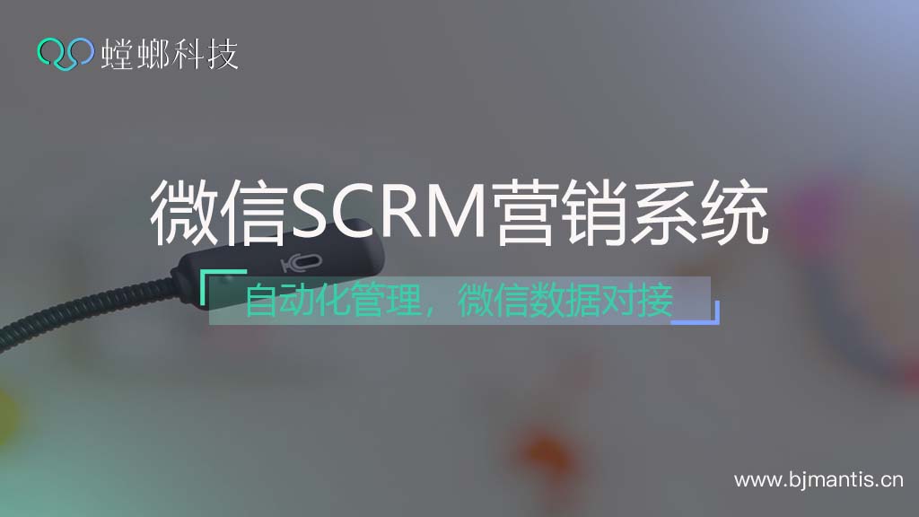 微信SCRM营销系统如何实现自动化管理-微信数据对接