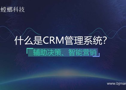 什么是CRM客户管理系统？CRM智能营销