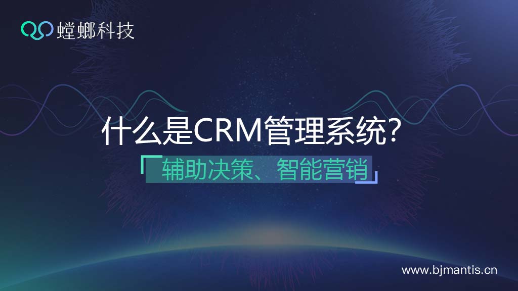 什么是CRM客户管理系统？CRM智能营销教育CRM系统-北京螳螂科技{官网}-CRM销售管理系统-免费CRM试用行业洞察
