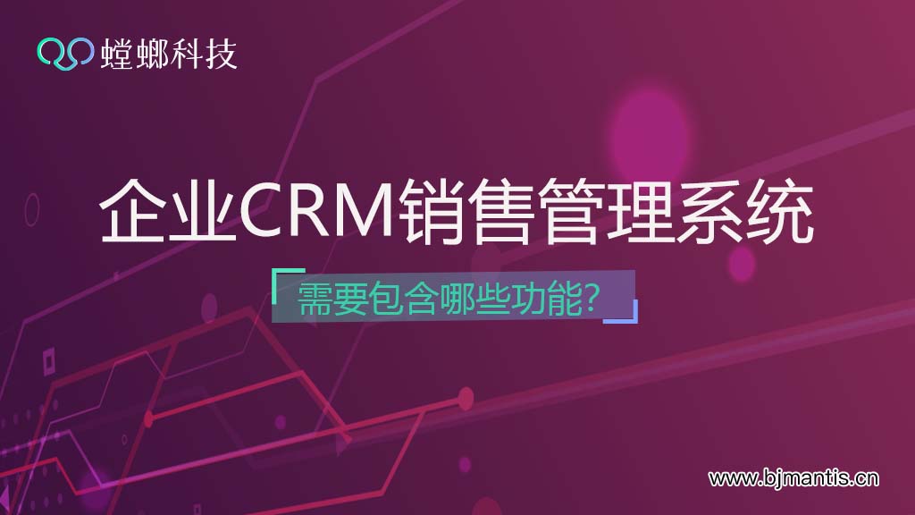 企业销售CRM管理系统需要包含哪些功能？