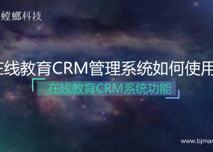 在线教育CRM管理系统该如何使用？在线教育网校系统功能介绍