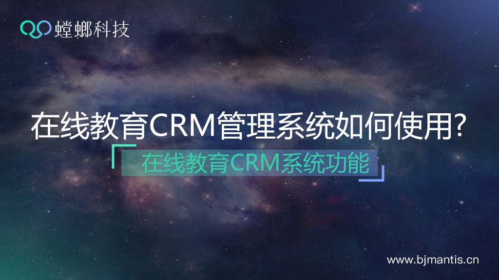 在线教育CRM管理系统该如何使用？在线教育网校系统功能介绍教育CRM系统-北京螳螂科技{官网}-CRM销售管理系统-免费CRM试用行业洞察