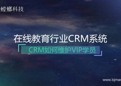 如何巧妙利用在线教育CRM系统维护VIP学员？