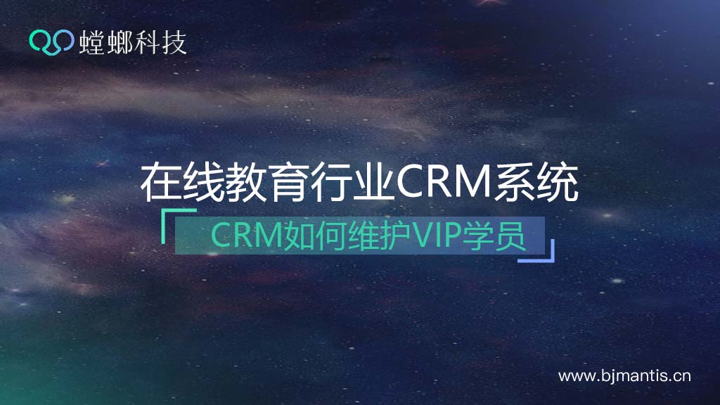 如何巧妙利用在线教育CRM系统维护VIP学员？教育CRM系统-北京螳螂科技{官网}-CRM销售管理系统-免费CRM试用行业洞察