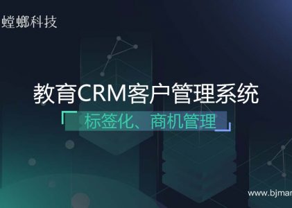 教育CRM客户管理系统-客户标签化、商机管理